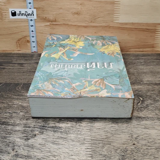 หนังสือ ภาคีสายน้ำผึ้ง รูปที่ 4