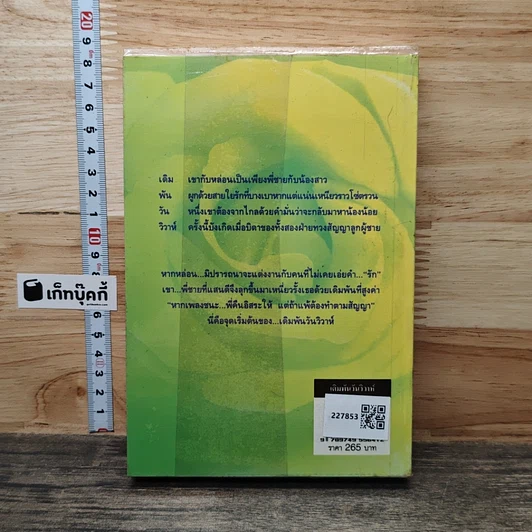 หนังสือ เดิมพันวันวิวาห์ รูปที่ 5