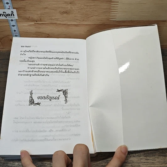 หนังสือ เดิมพันวันวิวาห์ รูปที่ 8
