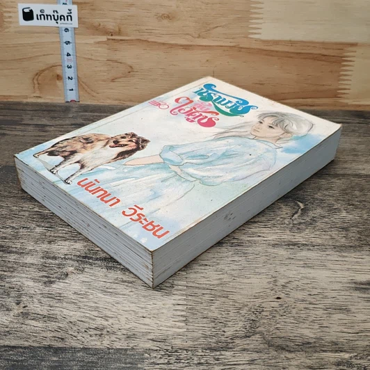 หนังสือ ทรามวัยกับไอ้ตูบ รูปที่ 3
