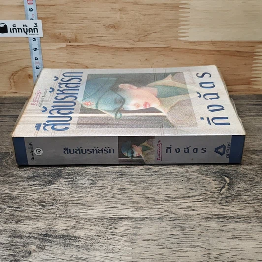 หนังสือ สืบลับรหัสรัก รูปที่ 2