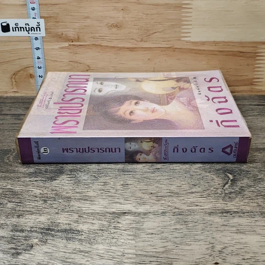 หนังสือ พรายปรารถนา รูปที่ 2