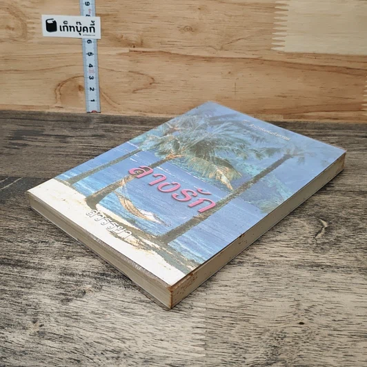 หนังสือ ลางรัก รูปที่ 3