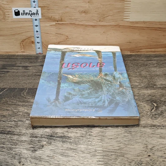 หนังสือ ลางรัก รูปที่ 4