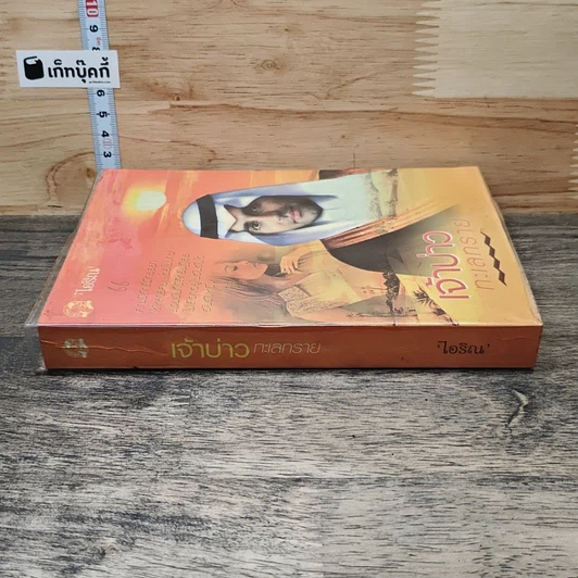 หนังสือ เจ้าบ่าวทะเลทราย รูปที่ 2