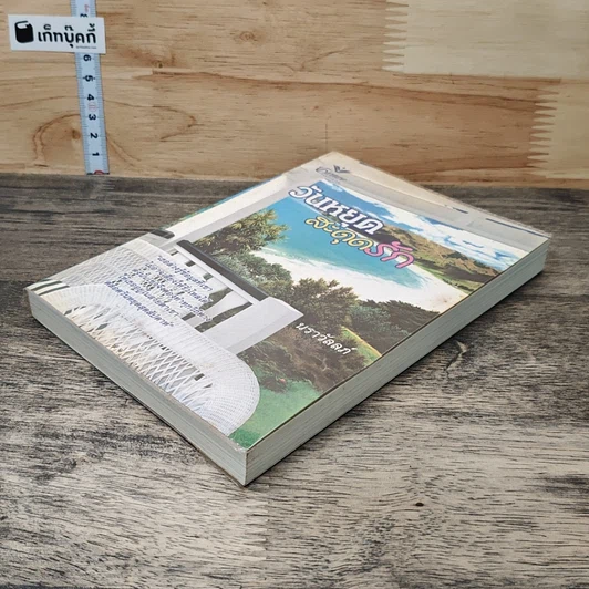 หนังสือ วันหยุดสะดุดรัก รูปที่ 3
