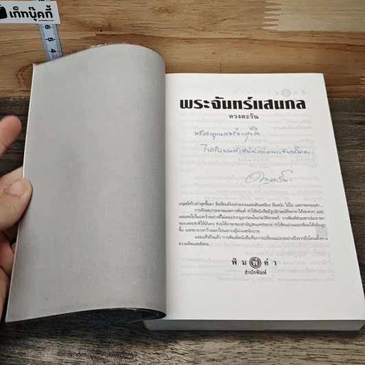 หนังสือ พระจันทร์แสนกล รูปที่ 6