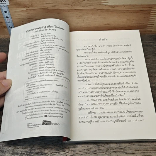 คำสอนจากนายห้าง เทียม โชควัฒนา รูปที่ 6