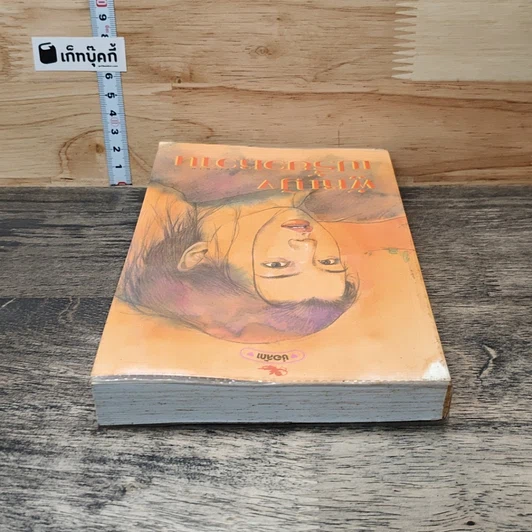 หนังสือ ผู้หญิงเปรี้ยวหวาน รูปที่ 4