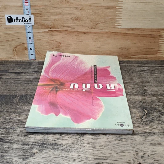 หนังสือ คิดถึงวิทยา รูปที่ 4