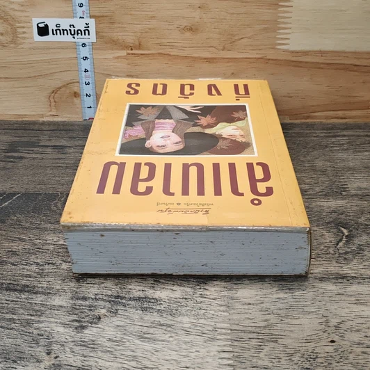 หนังสือ ลำเนาลม รูปที่ 4