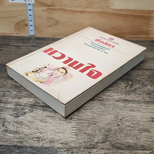 หนังสือ หวานใจ รูปที่ 3