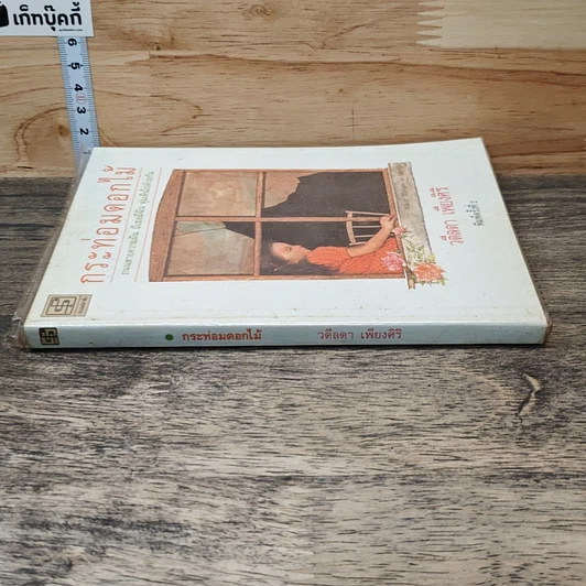 หนังสือ กระท่อมดอกไม้ รูปที่ 2