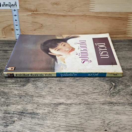 หนังสือ รูปนั้นฉันใด รูปที่ 2
