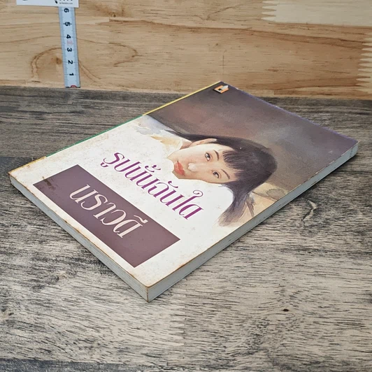 หนังสือ รูปนั้นฉันใด รูปที่ 3