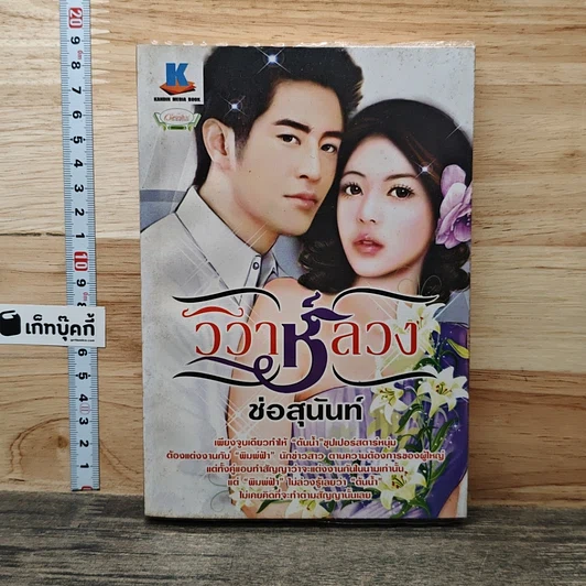 วิวาห์ลวง รูปที่ 1