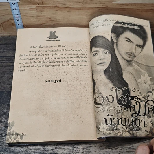 วิวาห์ลวง รูปที่ 8