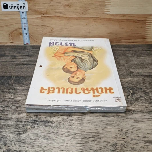 หนังสือ มณีฉายแสง รูปที่ 4