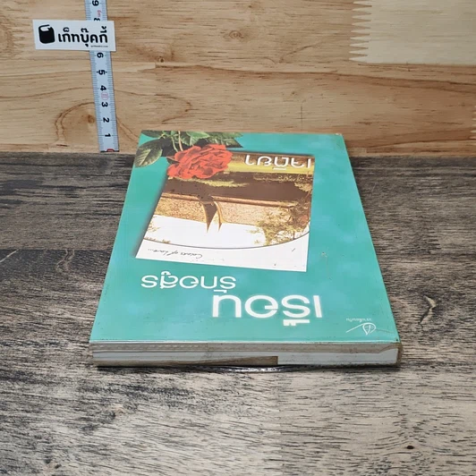 หนังสือ เรือนรักอสูร รูปที่ 4