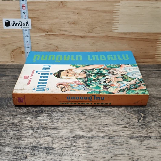 หนังสือ ผู้กองอยู่ไหน รูปที่ 2