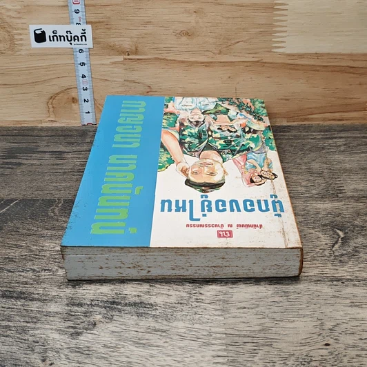 หนังสือ ผู้กองอยู่ไหน รูปที่ 4