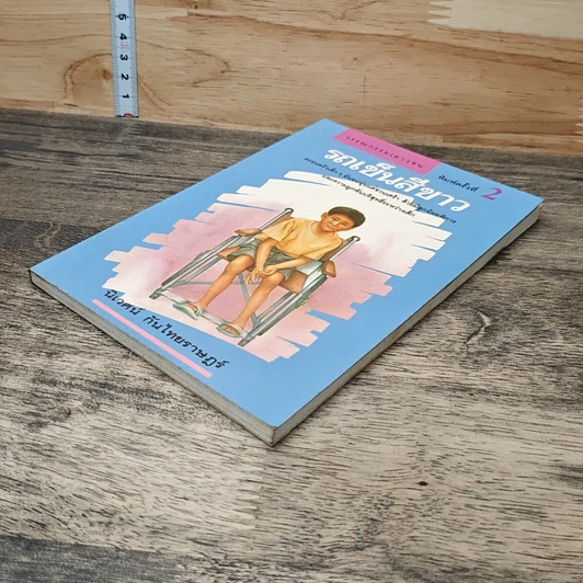 หนังสือ รถเข็นสีขาว รูปที่ 3