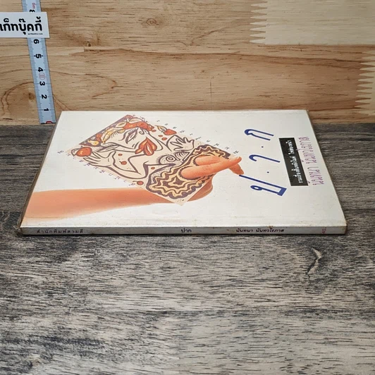 หนังสือ ปาก รูปที่ 2