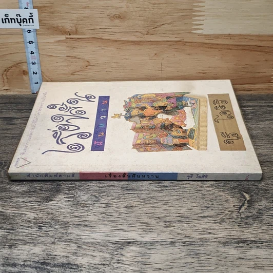 หนังสือ เรื่องสั้นฝันหวาน รูปที่ 2