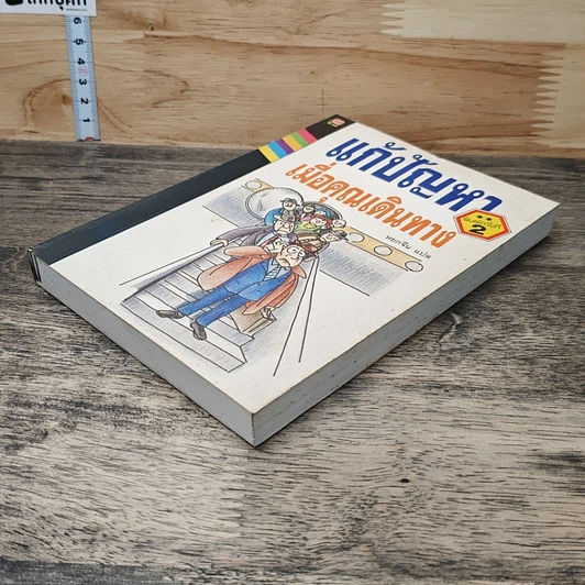หนังสือ แก้ปัญหาเมื่อคุณเดินทาง รูปที่ 3