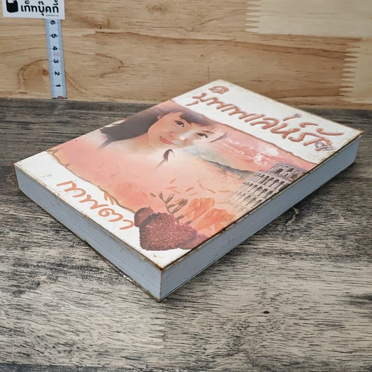 หนังสือ บุพเพเล่ห์รัก รูปที่ 3