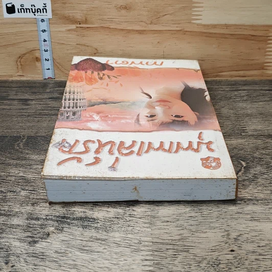 หนังสือ บุพเพเล่ห์รัก รูปที่ 4