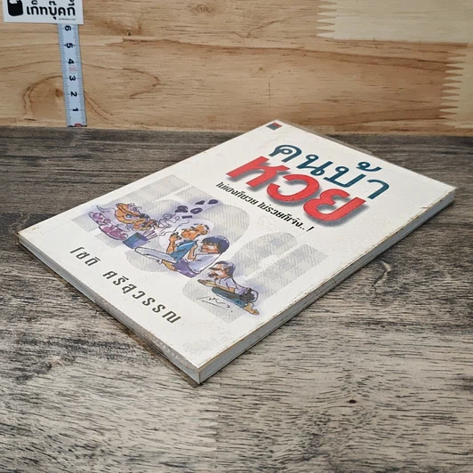 หนังสือ คนบ้าหวย ไม่เฮงก็ซวย ไม่รวยก็เจ๊ง รูปที่ 3