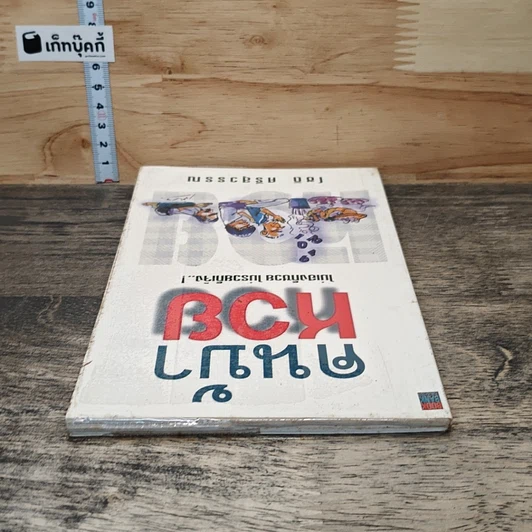 หนังสือ คนบ้าหวย ไม่เฮงก็ซวย ไม่รวยก็เจ๊ง รูปที่ 4