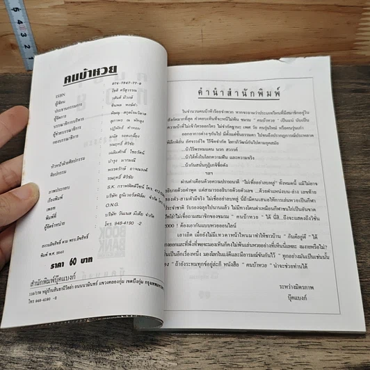หนังสือ คนบ้าหวย ไม่เฮงก็ซวย ไม่รวยก็เจ๊ง รูปที่ 6