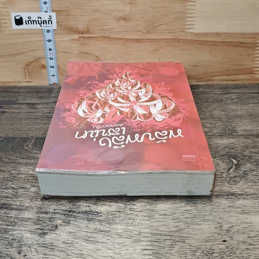 หนังสือ พลับพลึงเสน่หา รูปที่ 4