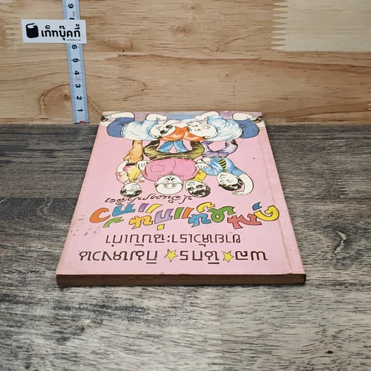 หนังสือ พลนิกรกิมหงวน ตอน คุณหนูแก่นแก้ว รูปที่ 4