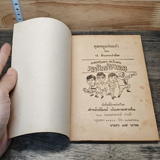 หนังสือ พลนิกรกิมหงวน ตอน คุณหนูแก่นแก้ว รูปที่ 6