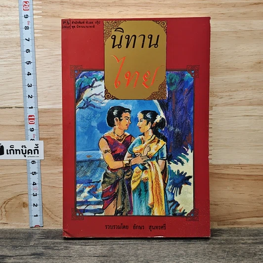 นิทานไทย รูปที่ 1