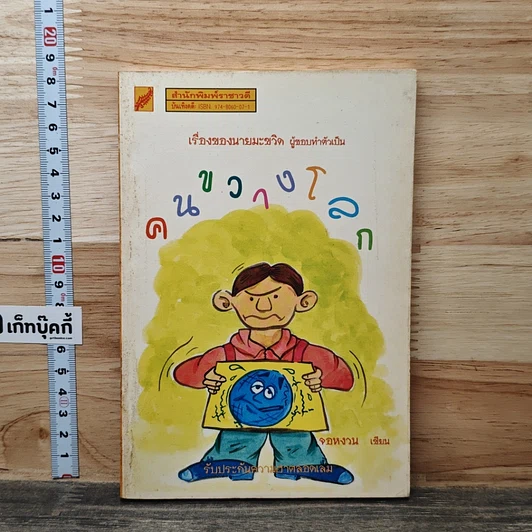 คนขวางโลก รูปที่ 1
