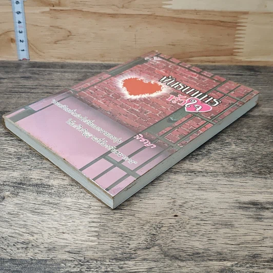 พันธนาการหัวใจ รูปที่ 3