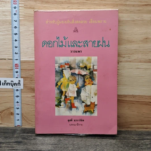ดอกไม้และสายฝน รูปที่ 1