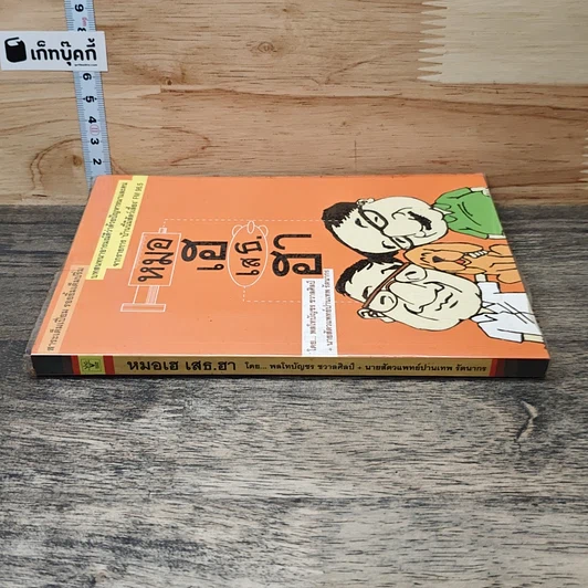 หนังสือ หมอเฮ เสธ.ฮา รูปที่ 2