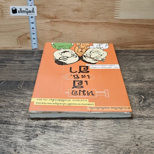 หนังสือ หมอเฮ เสธ.ฮา รูปที่ 4
