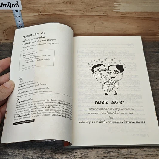 หนังสือ หมอเฮ เสธ.ฮา รูปที่ 6