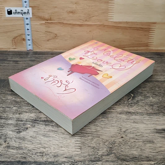 หนังสือ เมโลดี้รัก รูปที่ 3