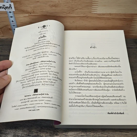 หนังสือ เมโลดี้รัก รูปที่ 6
