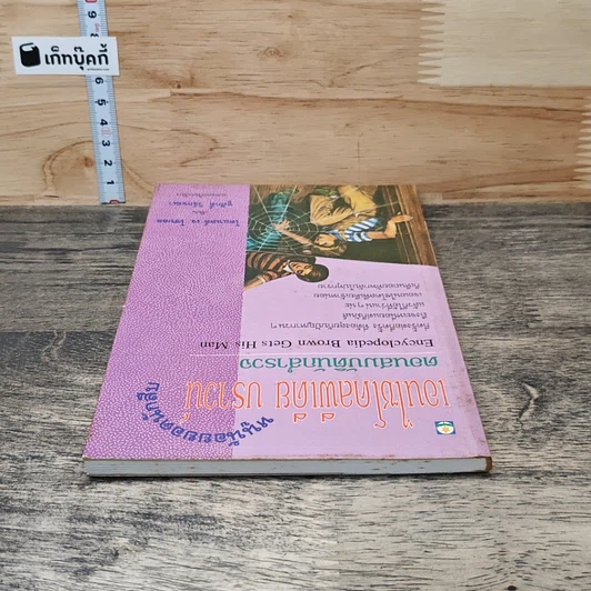 หนังสือ เอนไซโคลพีเดีย บราวน์ หนูน้อยยอดนักสืบ ตอนสมบัตินักสำรวจ รูปที่ 4