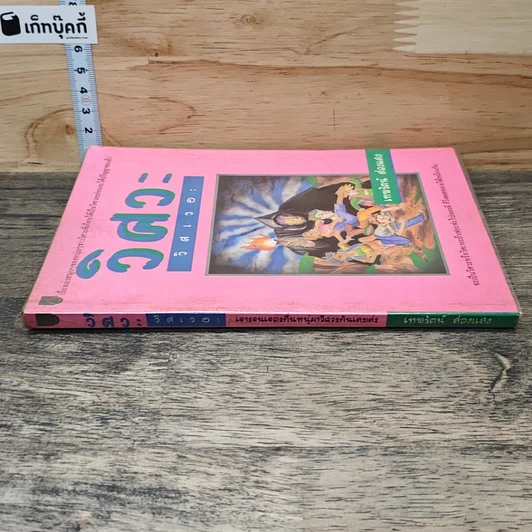 หนังสือ วิศวะ วิศเวอะ รูปที่ 2