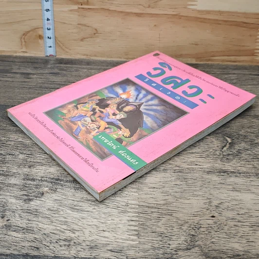 หนังสือ วิศวะ วิศเวอะ รูปที่ 3