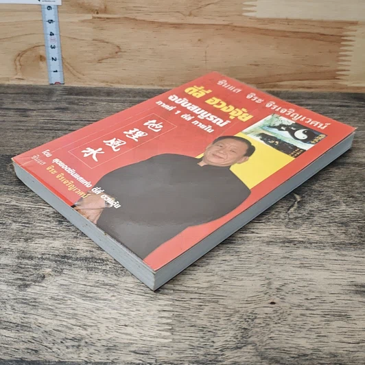 หนังสือ ตี่ลี่ ฮวงจุ้ย ฉบับสมบูรณ์ ภาคที่ 1 ตี่ลี่ ภายใน รูปที่ 3